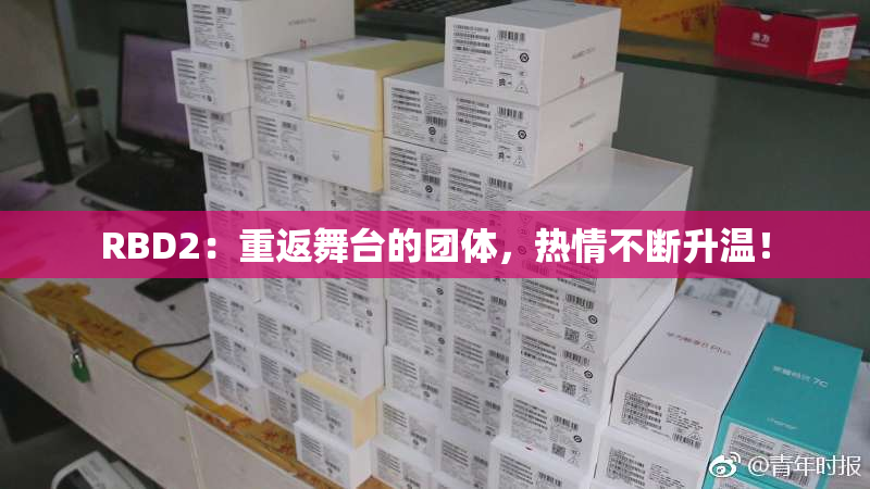 RBD2：重返舞台的团体，热情不断升温！