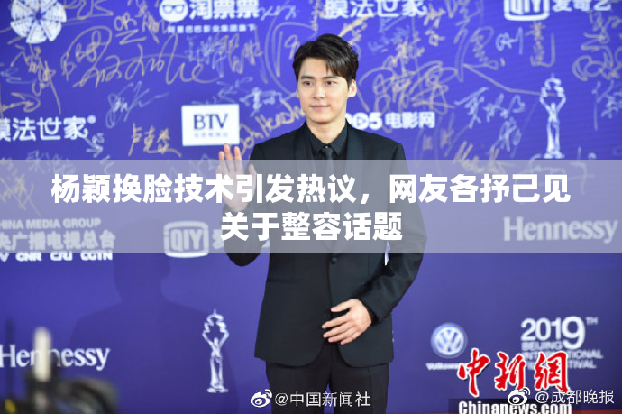 杨颖换脸技术引发热议，网友各抒己见关于整容话题