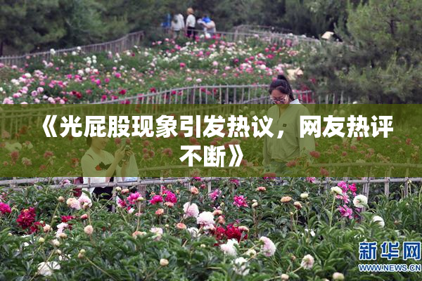 《光屁股现象引发热议，网友热评不断》