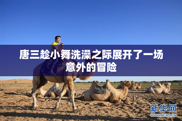 唐三趁小舞洗澡之际展开了一场意外的冒险