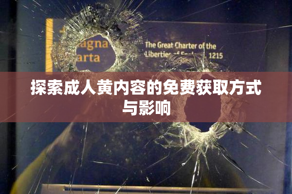 探索成人黄内容的免费获取方式与影响
