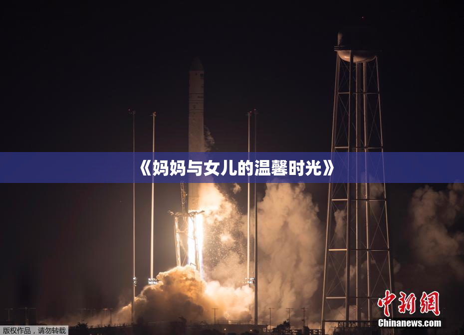 《妈妈与女儿的温馨时光》