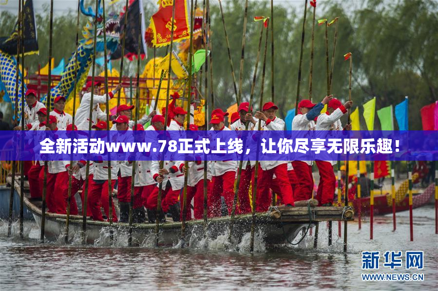 全新活动www.78正式上线，让你尽享无限乐趣！