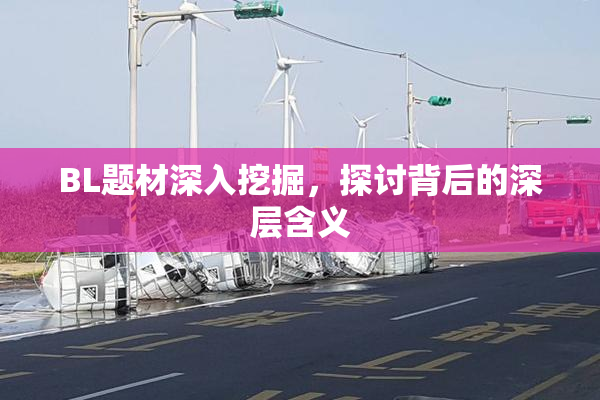 BL题材深入挖掘，探讨背后的深层含义