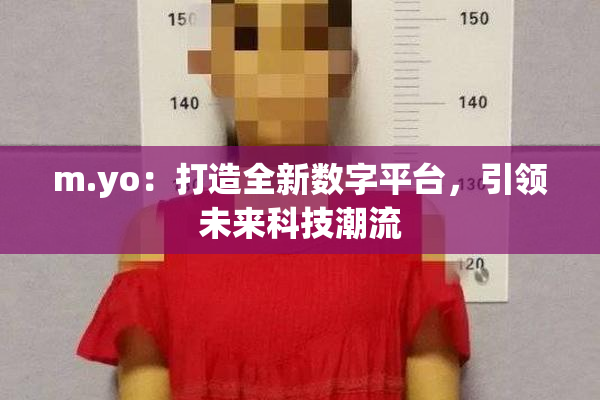 m.yo：打造全新数字平台，引领未来科技潮流