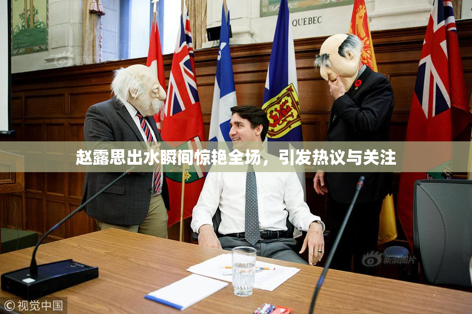 赵露思出水瞬间惊艳全场，引发热议与关注