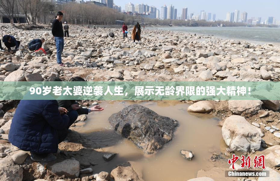 90岁老太婆逆袭人生，展示无龄界限的强大精神！