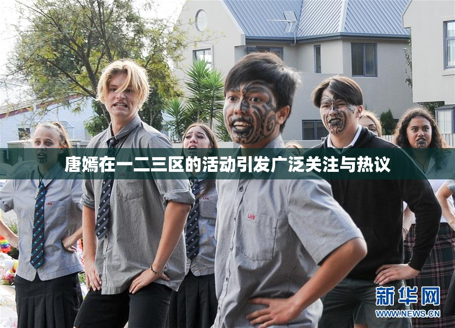 唐嫣在一二三区的活动引发广泛关注与热议