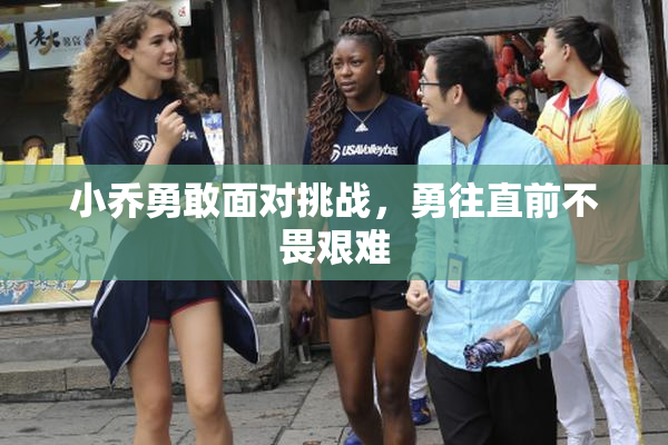 小乔勇敢面对挑战，勇往直前不畏艰难