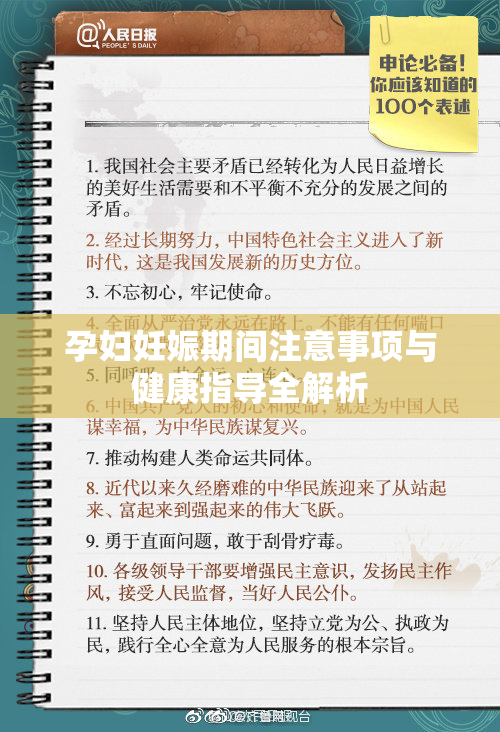 孕妇妊娠期间注意事项与健康指导全解析