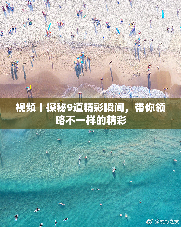 视频丨探秘9道精彩瞬间，带你领略不一样的精彩