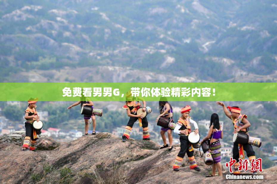 免费看男男G，带你体验精彩内容！
