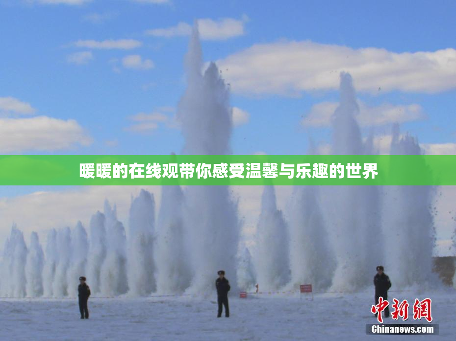 暖暖的在线观带你感受温馨与乐趣的世界