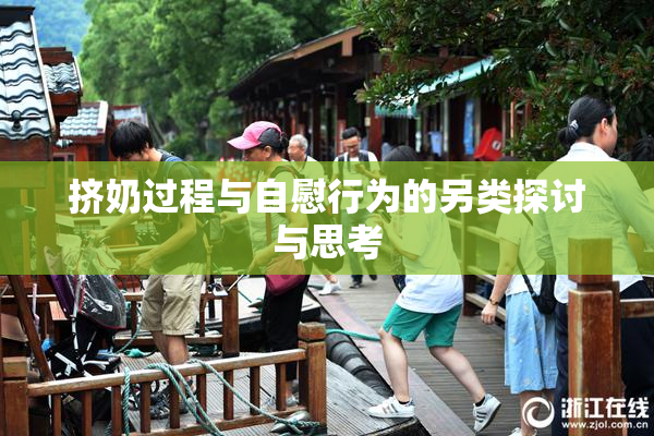挤奶过程与自慰行为的另类探讨与思考