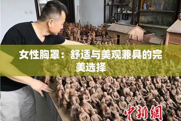 女性胸罩：舒适与美观兼具的完美选择