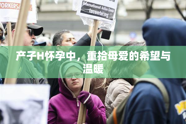 产子H怀孕中，重拾母爱的希望与温暖