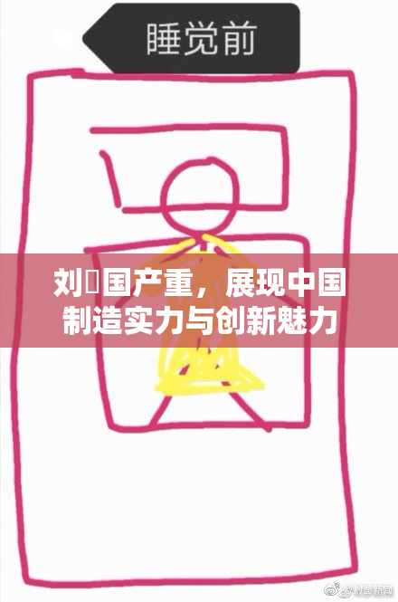 刘玥国产重，展现中国制造实力与创新魅力