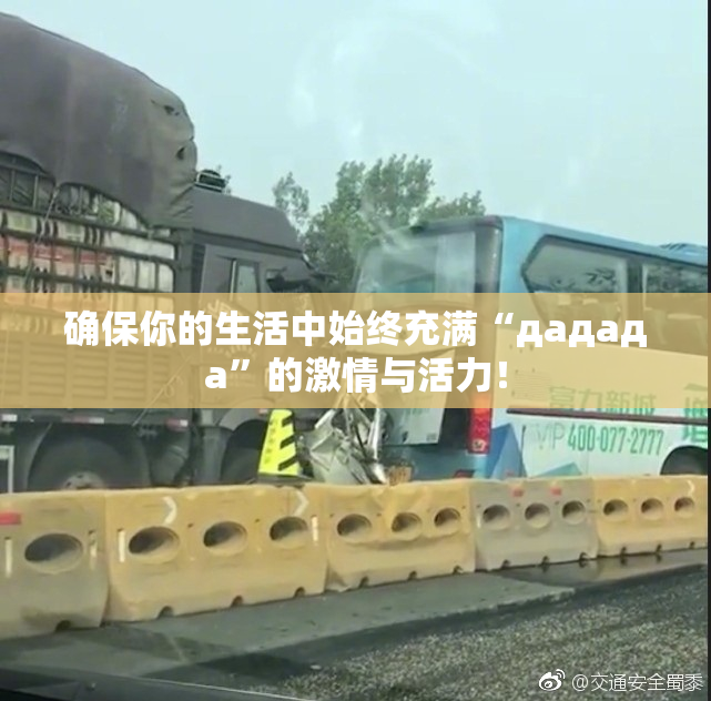 确保你的生活中始终充满“дададa”的激情与活力！