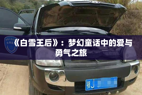 《白雪王后》：梦幻童话中的爱与勇气之旅