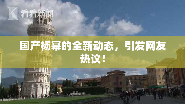 国产杨幂的全新动态，引发网友热议！