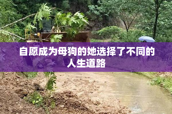 自愿成为母狗的她选择了不同的人生道路