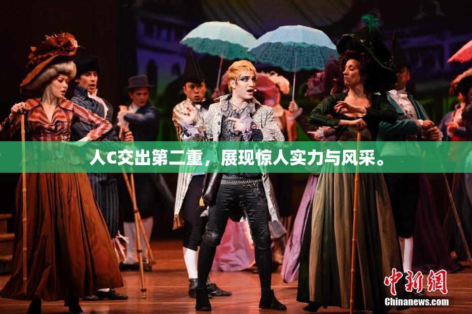 人C交出第二重，展现惊人实力与风采。