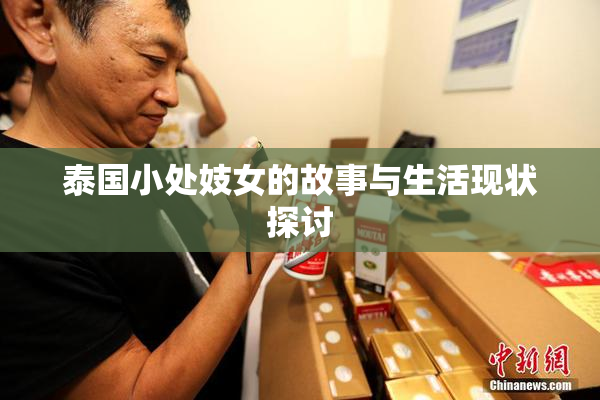 泰国小处妓女的故事与生活现状探讨