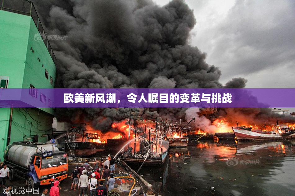 欧美新风潮，令人瞩目的变革与挑战
