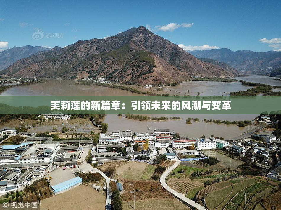 芙莉莲的新篇章：引领未来的风潮与变革