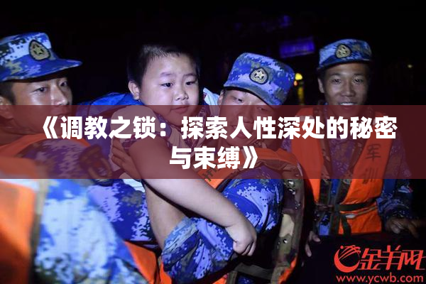 《调教之锁：探索人性深处的秘密与束缚》