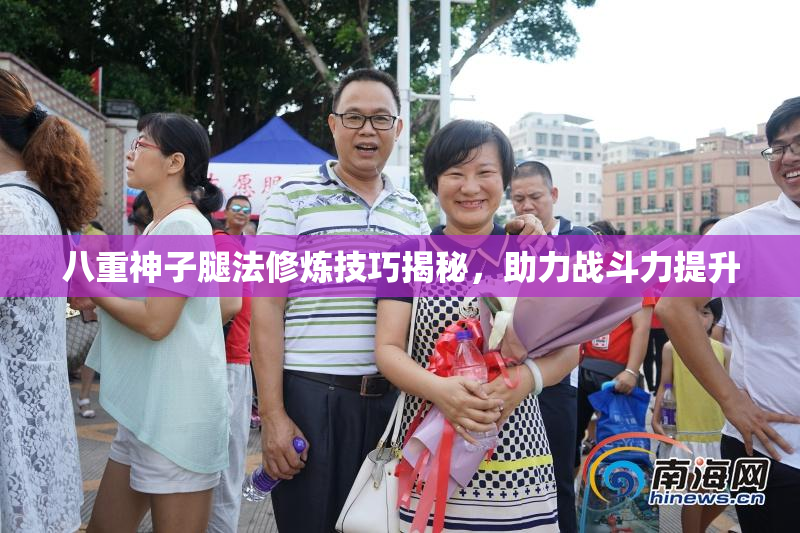 八重神子腿法修炼技巧揭秘，助力战斗力提升