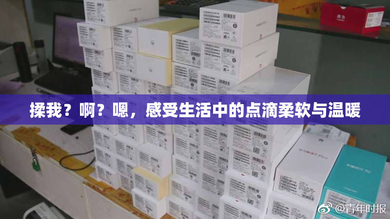 揉我？啊？嗯，感受生活中的点滴柔软与温暖