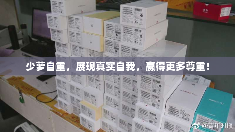 少萝自重，展现真实自我，赢得更多尊重！