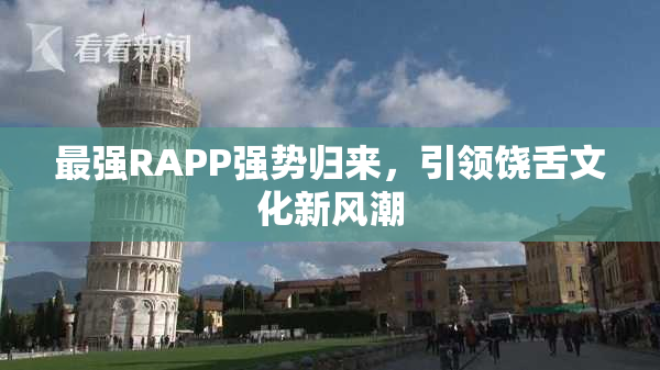 最强RAPP强势归来，引领饶舌文化新风潮