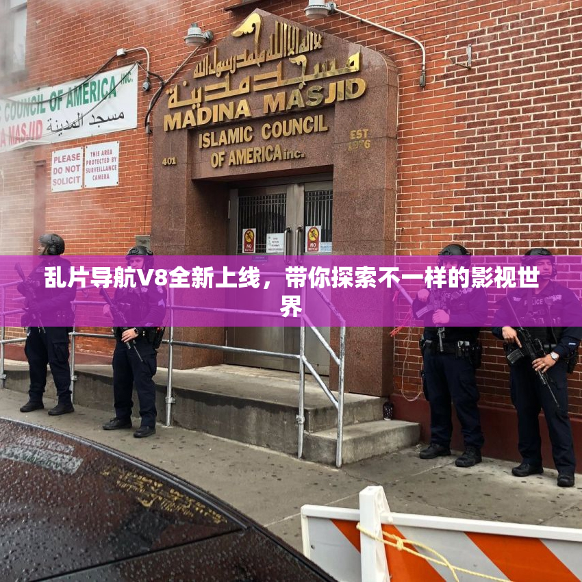 乱片导航V8全新上线，带你探索不一样的影视世界