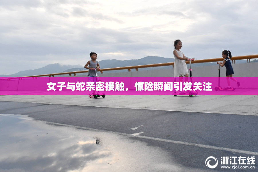 女子与蛇亲密接触，惊险瞬间引发关注