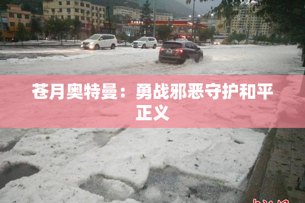 苍月奥特曼：勇战邪恶守护和平正义