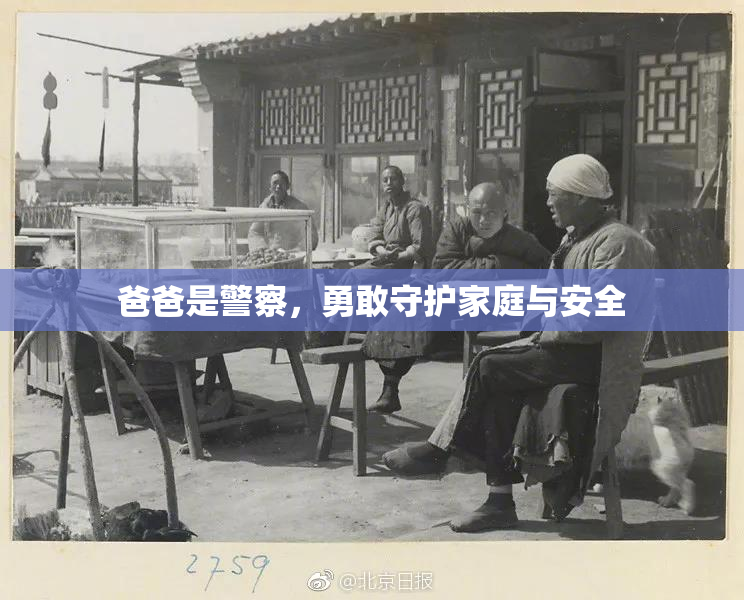 爸爸是警察，勇敢守护家庭与安全