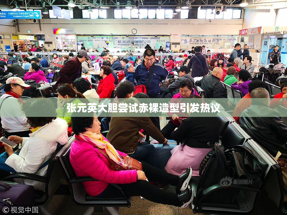 张元英大胆尝试赤裸造型引发热议