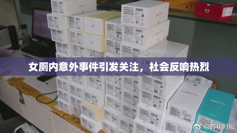 女厕内意外事件引发关注，社会反响热烈