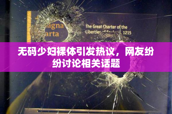 无码少妇裸体引发热议，网友纷纷讨论相关话题