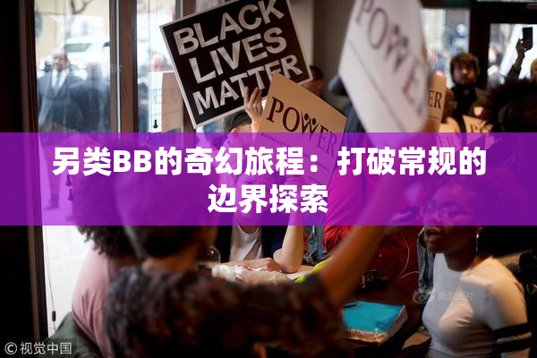 另类BB的奇幻旅程：打破常规的边界探索