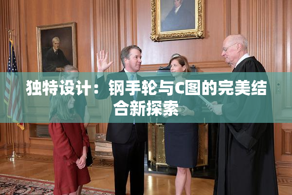 独特设计：钢手轮与C图的完美结合新探索