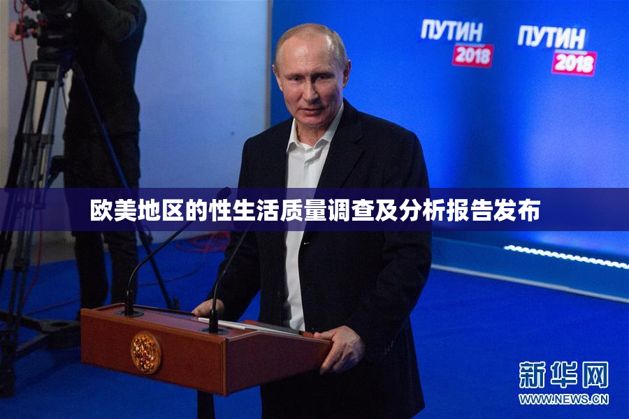 欧美地区的性生活质量调查及分析报告发布