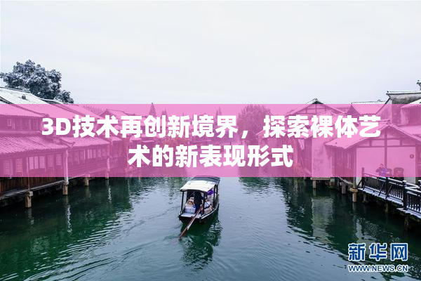 3D技术再创新境界，探索裸体艺术的新表现形式