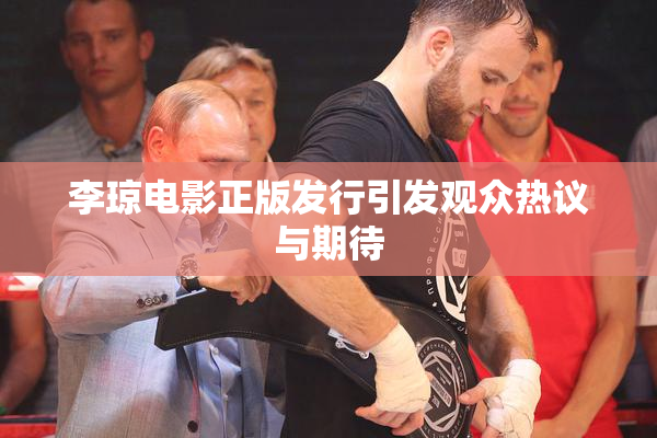 李琼电影正版发行引发观众热议与期待