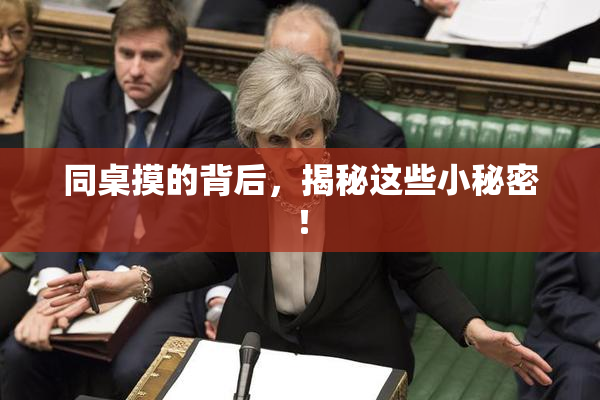 同桌摸的背后，揭秘这些小秘密！