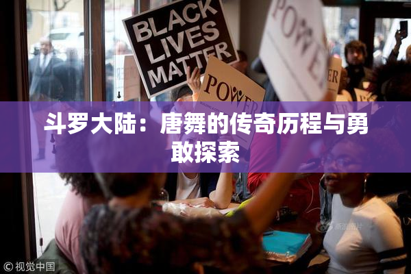 斗罗大陆：唐舞的传奇历程与勇敢探索