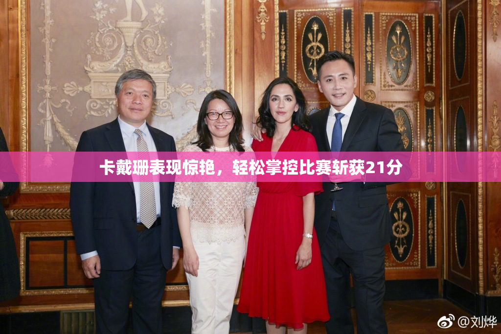 卡戴珊表现惊艳，轻松掌控比赛斩获21分