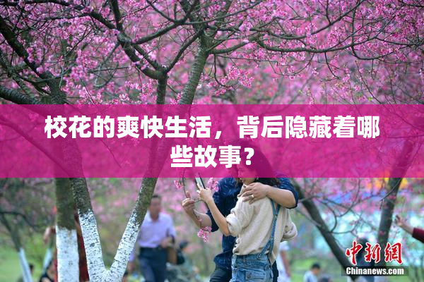 校花的爽快生活，背后隐藏着哪些故事？